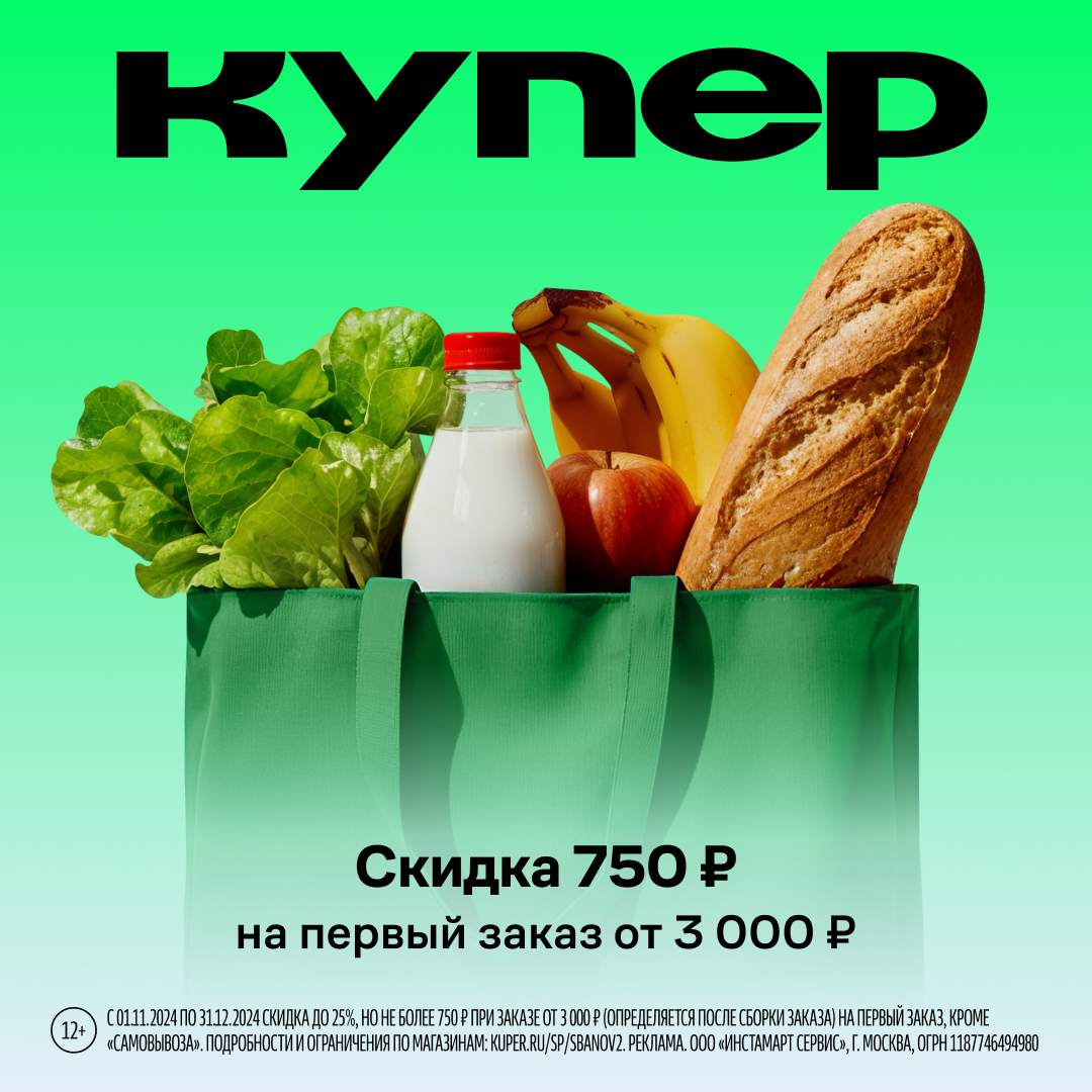 Купер - скидка 750 рублей на первый или повторный заказ от 3000 рублей