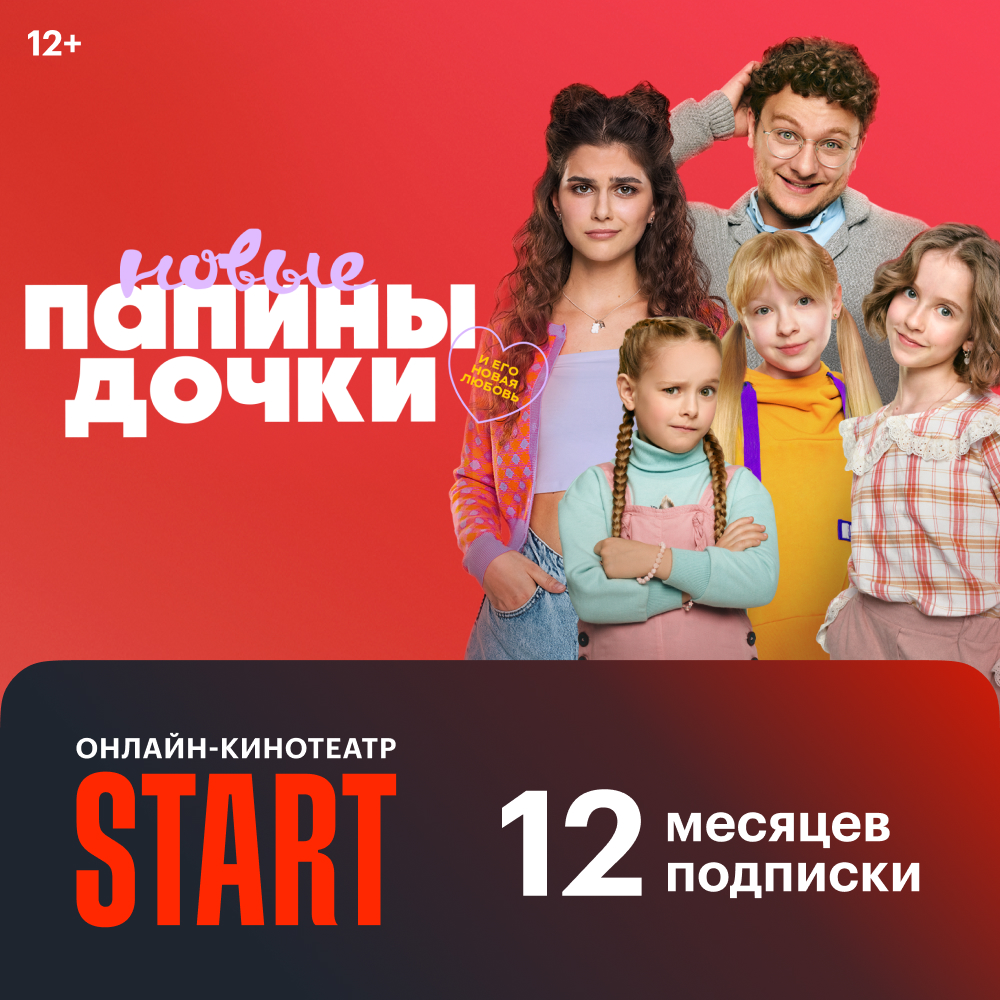 Start подписка 12 месяцев
