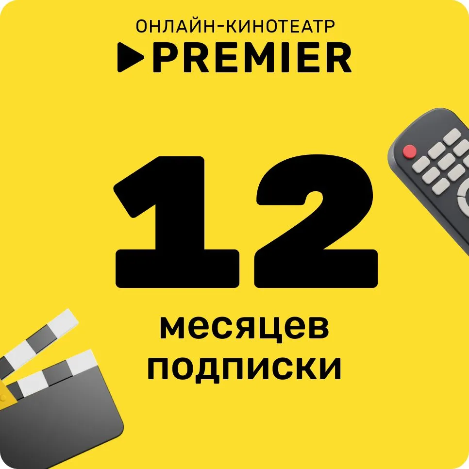 Подписка на сервис Premier на 12 месяц