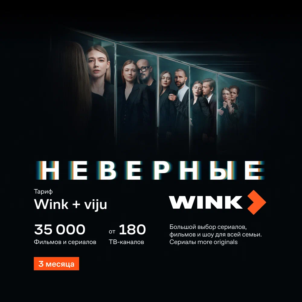 Подписка Wink+viju - 3 месяц