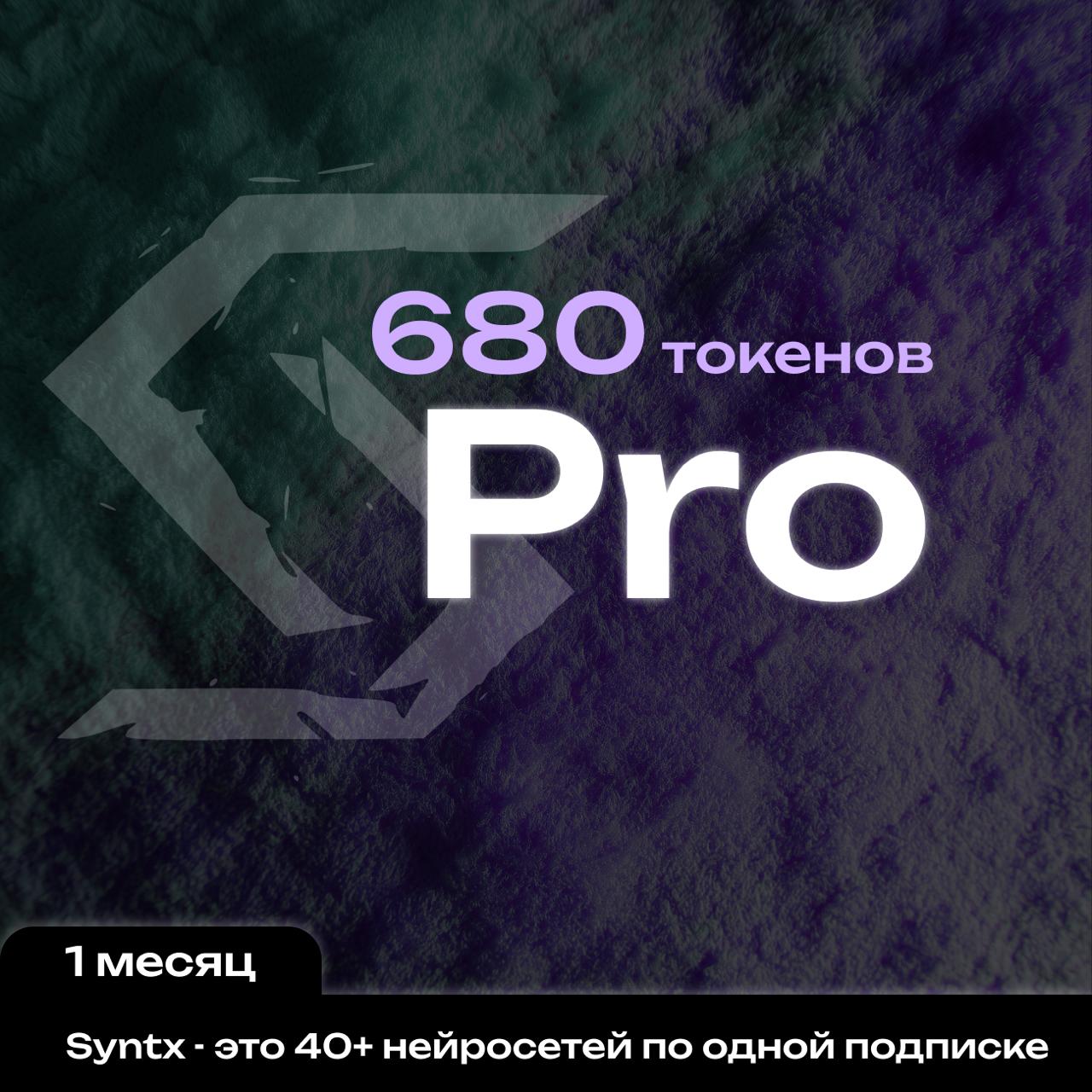 Syntx.ai тариф - Рго 1 мес.