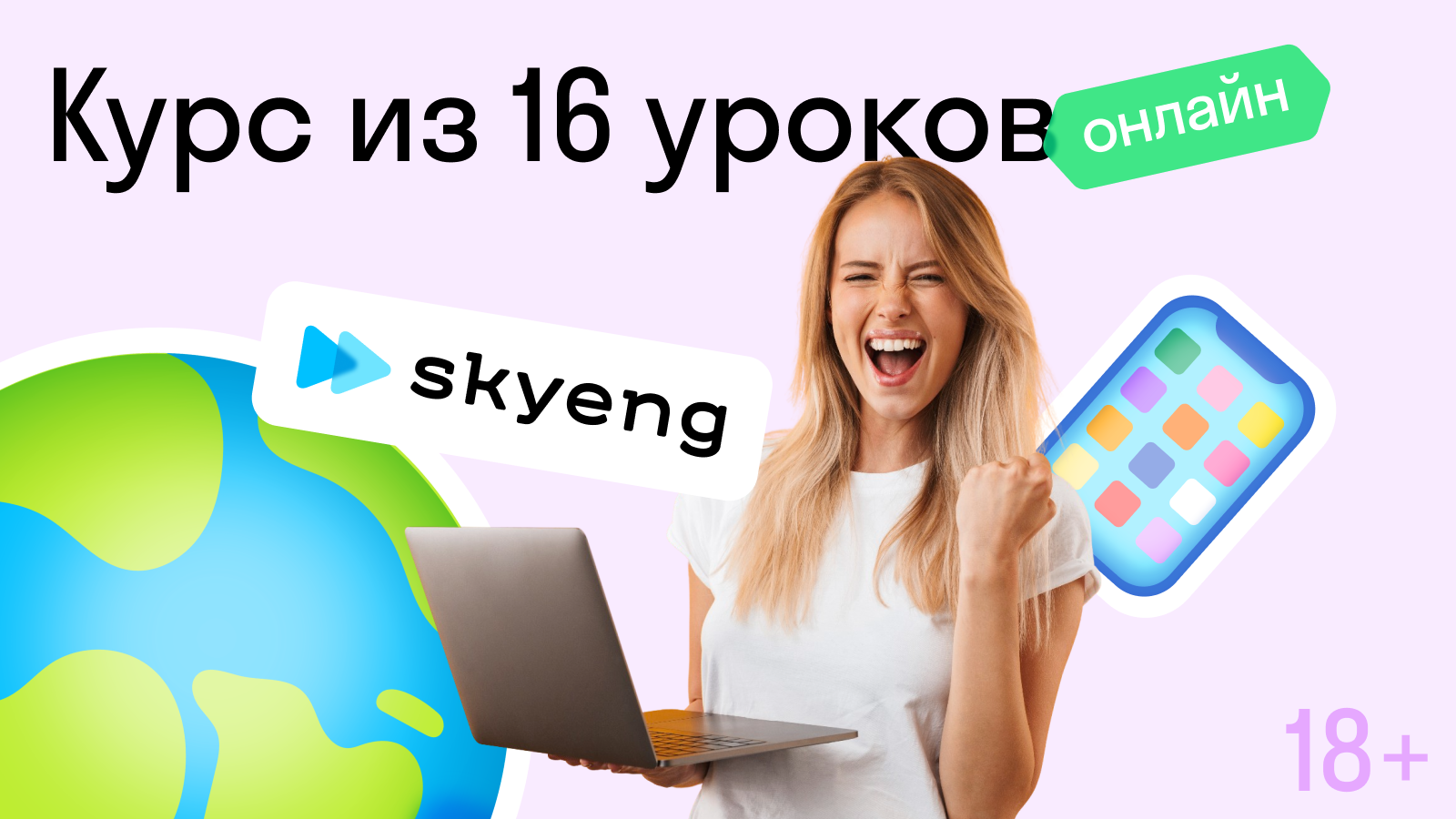 Пакет из 16 уроков в онлайн – школе «Skyeng» с преподавателем (Москва)