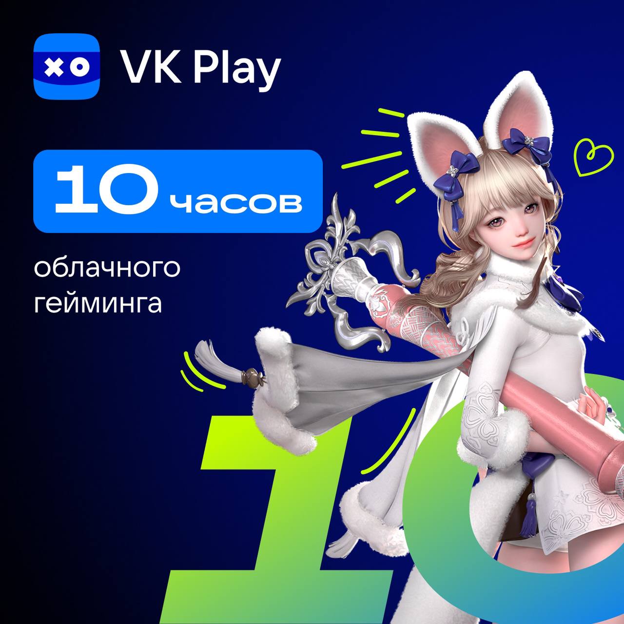 VK Play - подписка на 10 часов игры