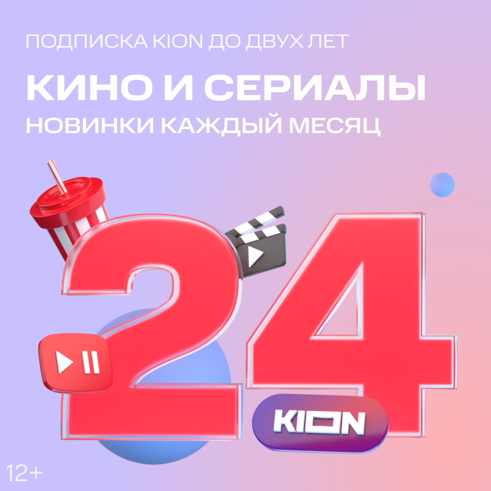 Получи подписку KION до двух лет!