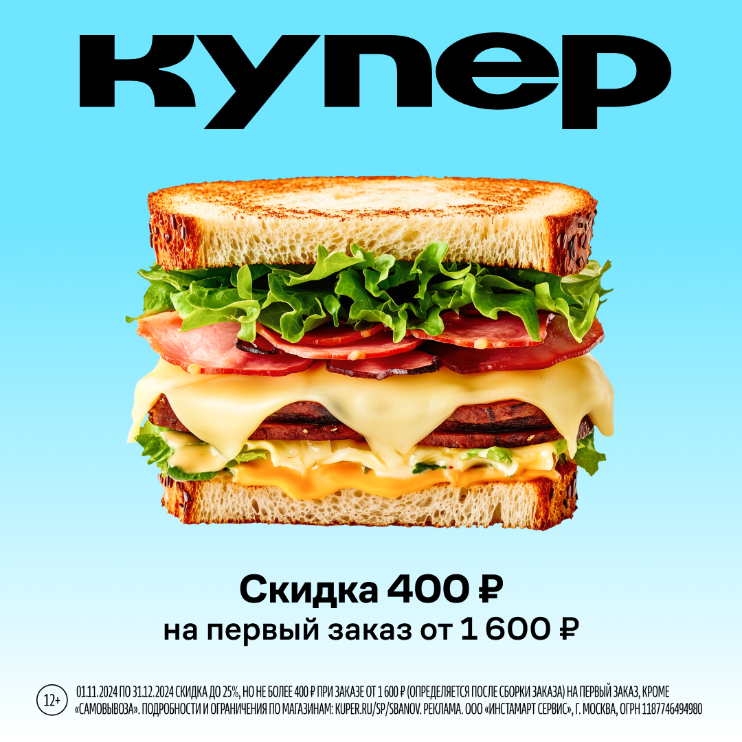 Купер - скидка 400 рублей на первый или повторный заказ от 1600 рублей