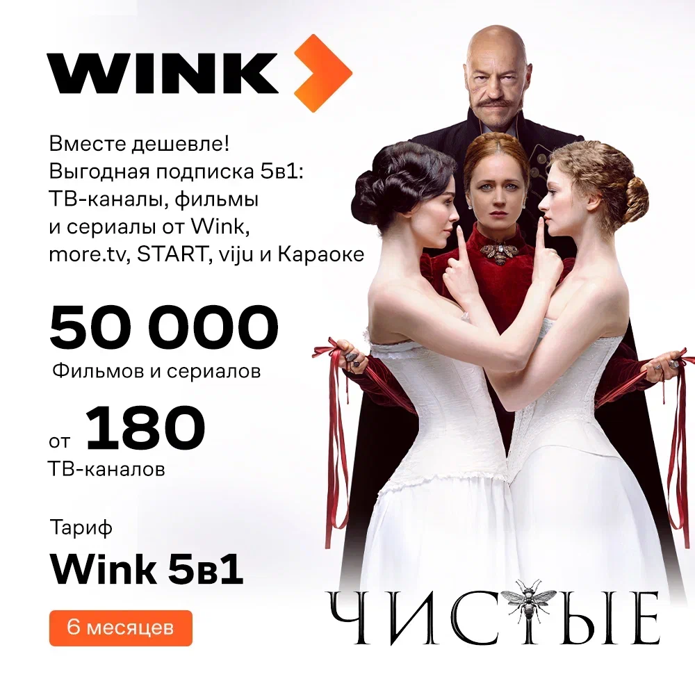 Подписка Wink 5в1 - 6 месяц