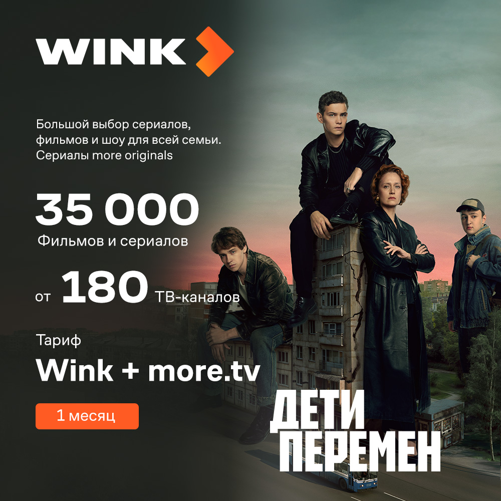 WINK. Подписка " Wink + more.tv " на 1 месяцев