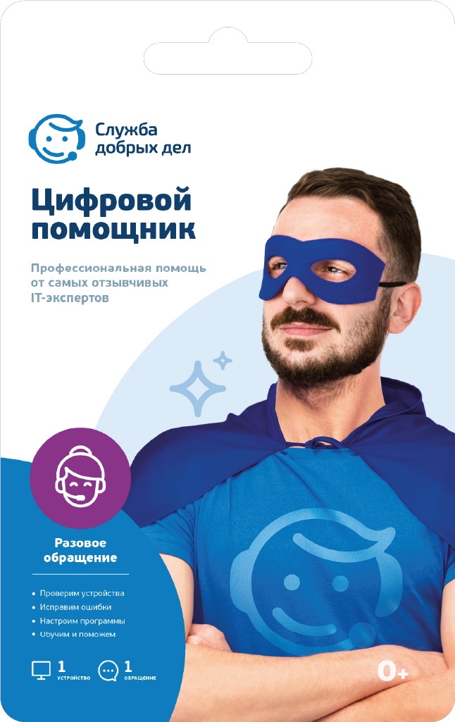 Цифровой помощник СДД (разовая услуга, 1 устройство)