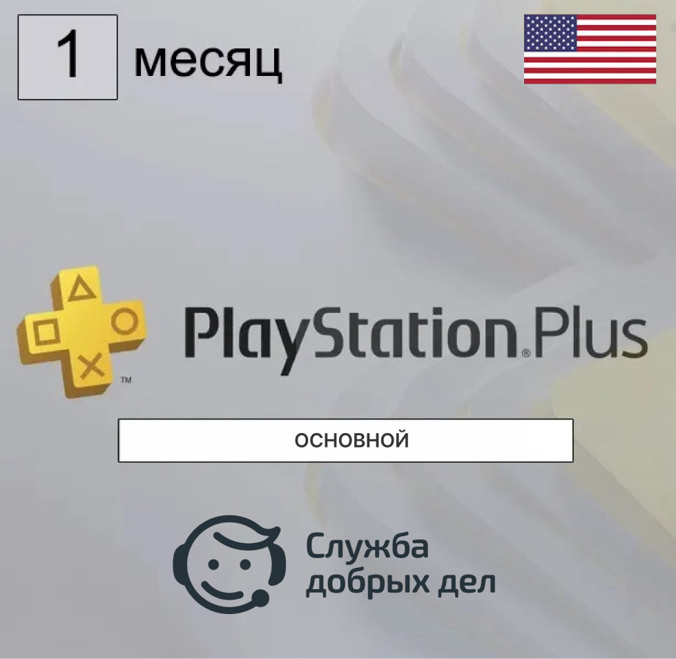 Консультация по активации учетной записи PSN (с зарубежным регионом) + подписка PlayStation Plus 30 дней в подарок