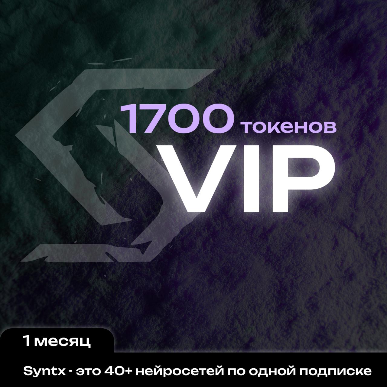 Syntx.ai тариф - VIP 1 мес.