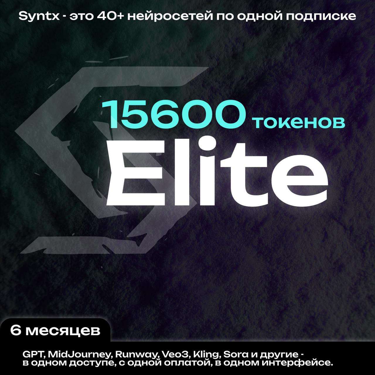 Syntx.ai тариф - Elite 6 мес.