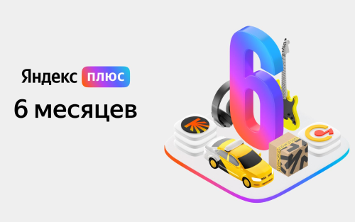 Яндекс.Плюс 6-месячная подписка  за 1 578 ₽. Купить онлайн
