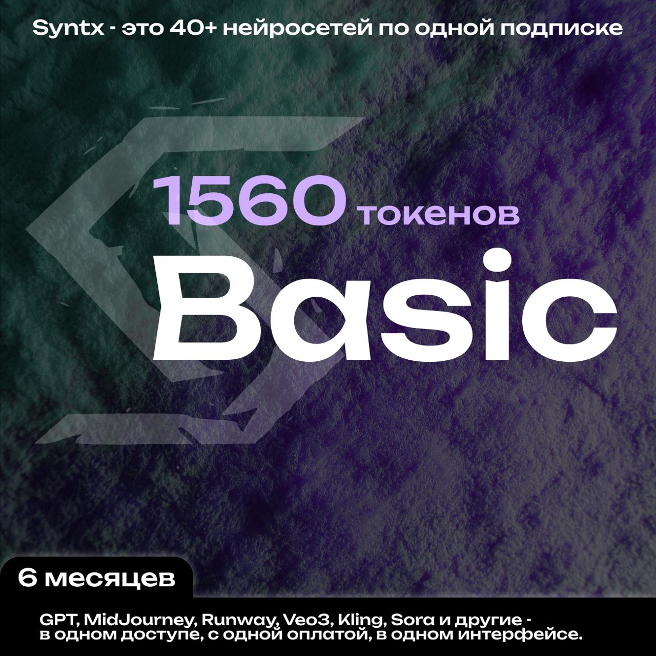 Syntx.ai тариф - Basic 6 мес.