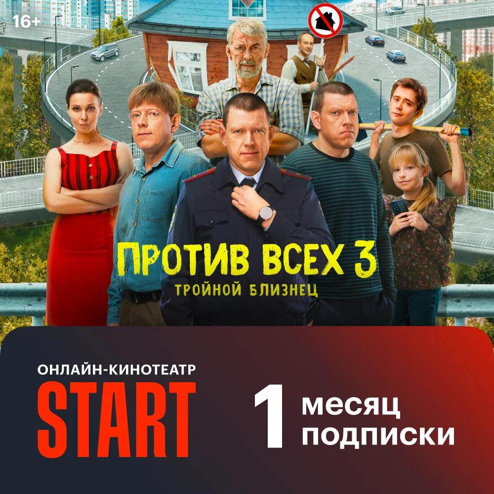 Start подписка 1 месяц