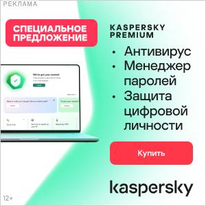 10% скидка на Kaspersky Premium
