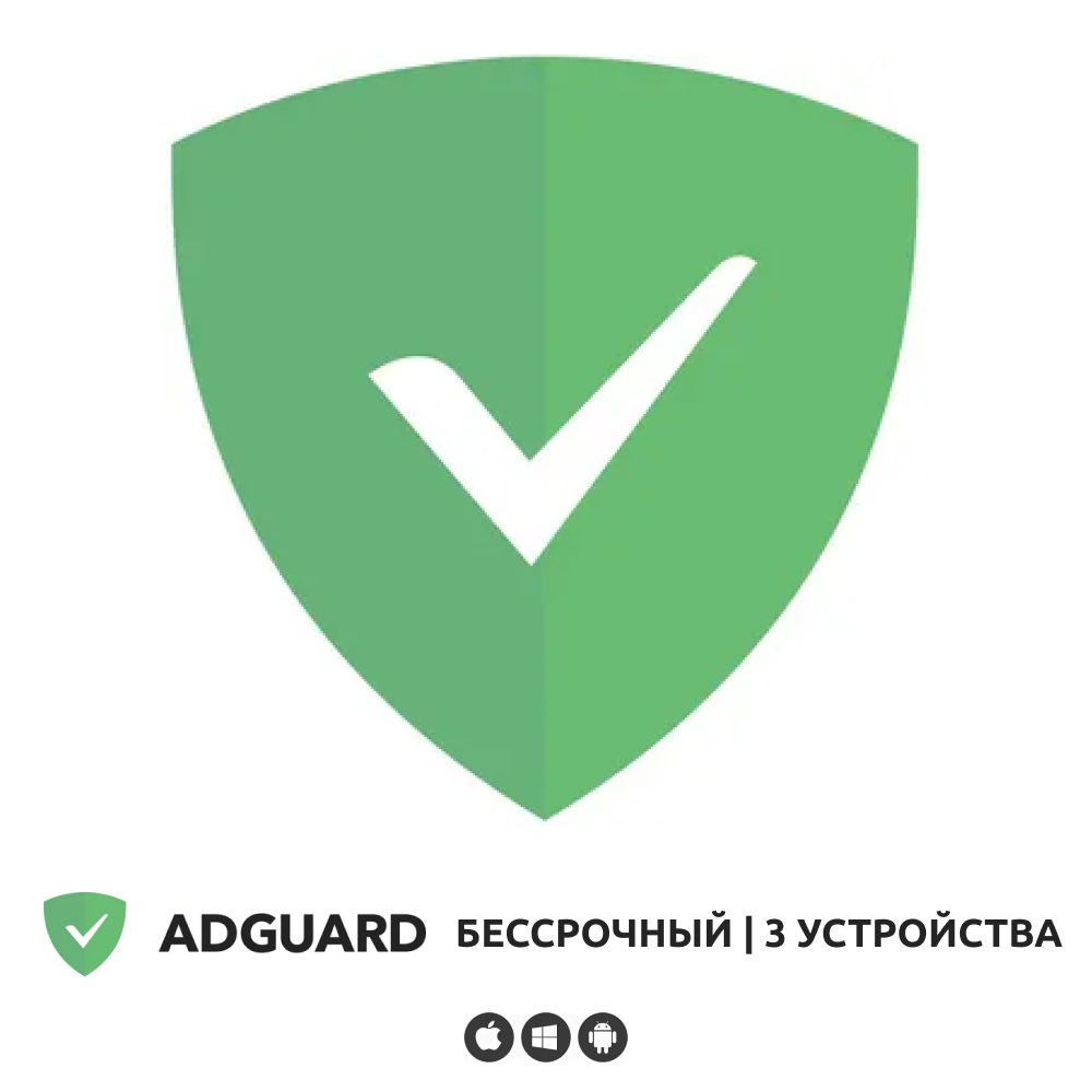 Adguard. Лицензия вечная на 3 устойства 