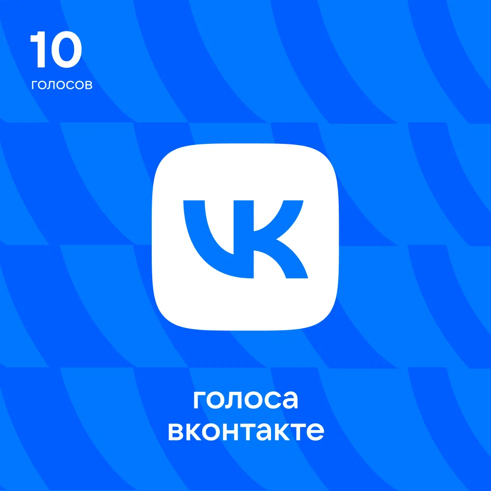 20 Голосов ВКонтакте