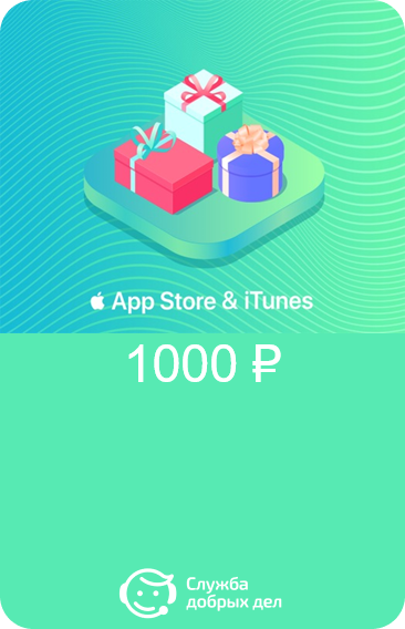 Консультация по активации подарочной карты iTunes 1000