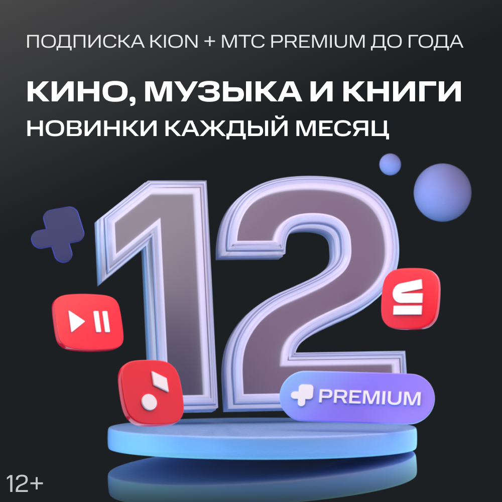 Получи подписку KION+Premium до года!