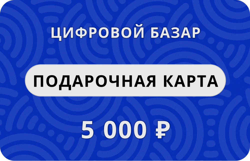 Подарочный сертификат "Цифровой Базар", 5 000 руб.