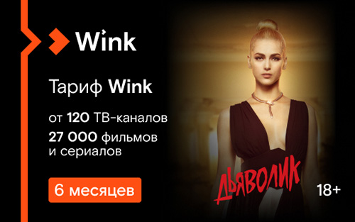 Подписка Wink - 6 месяцев