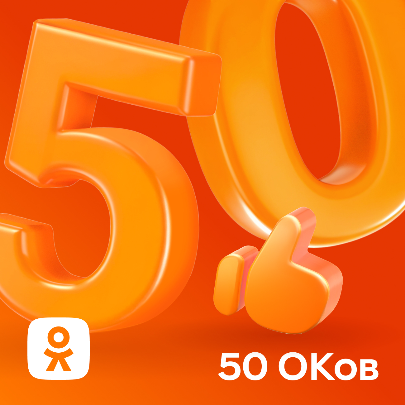 50 ОКов Одноклассники