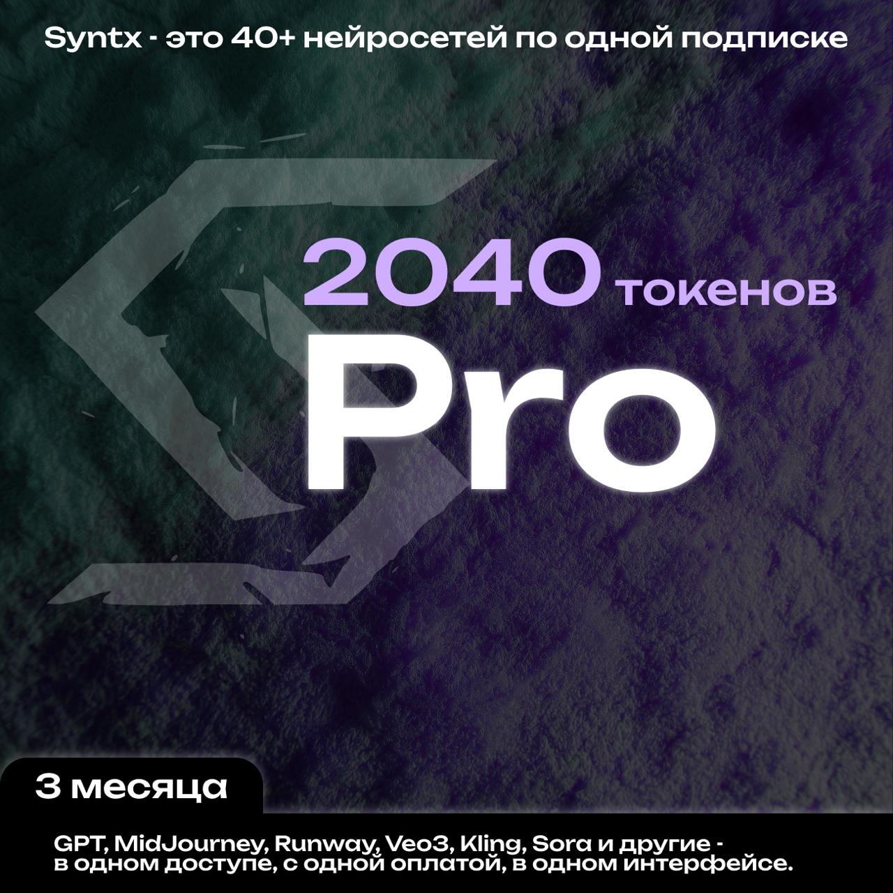 Syntx.ai тариф - Рго 3 мес.