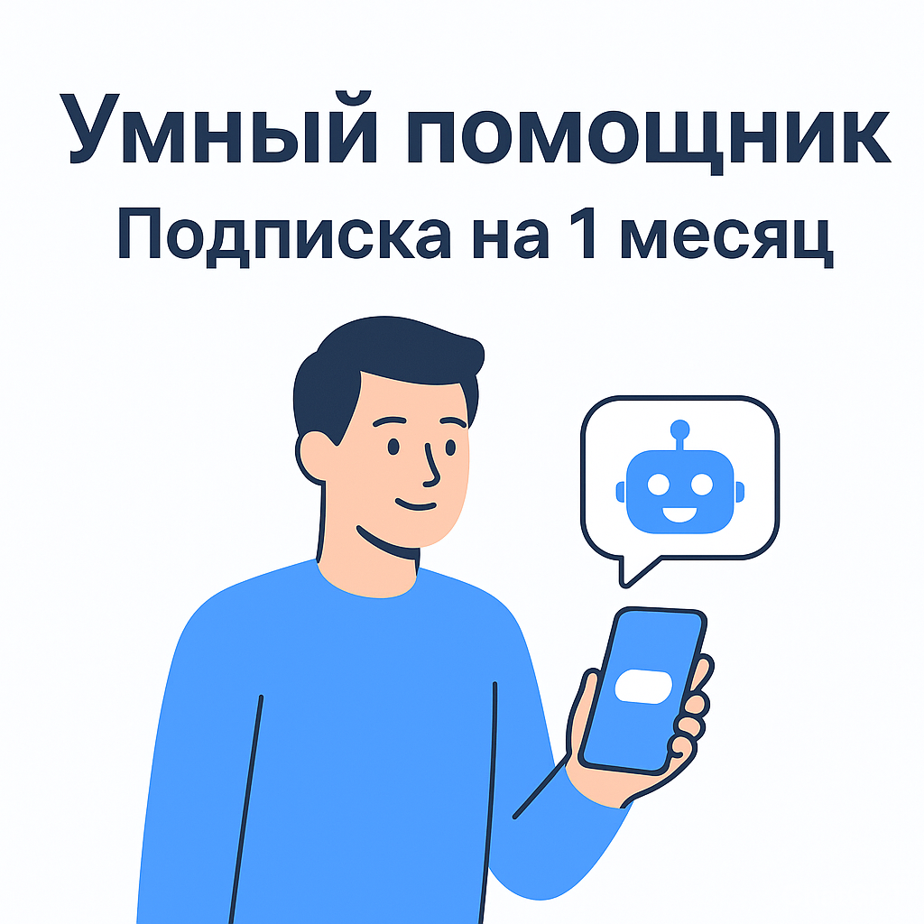 Умный помощник - подписка на 1 месяц