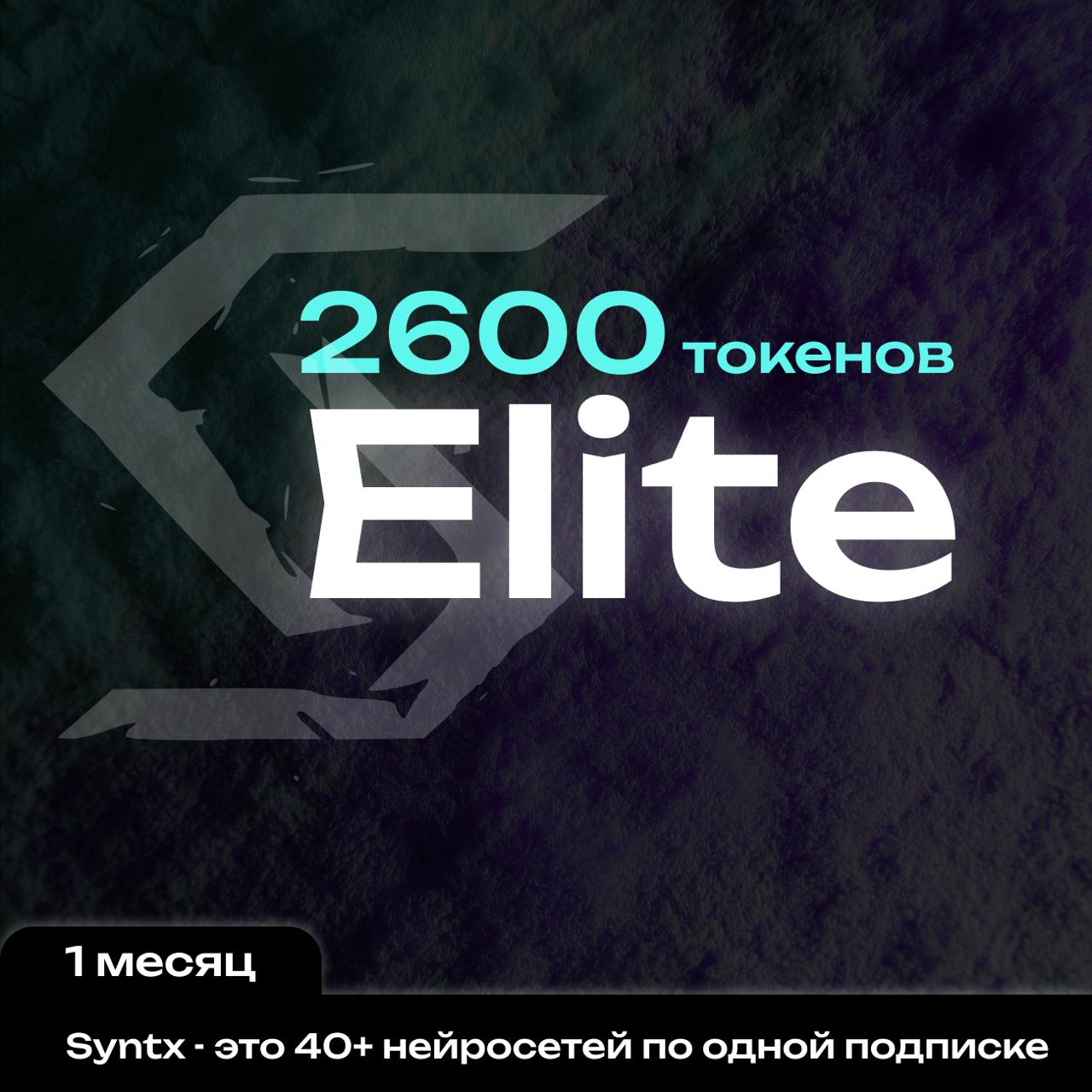 Syntx.ai тариф - Elite 1 мес.