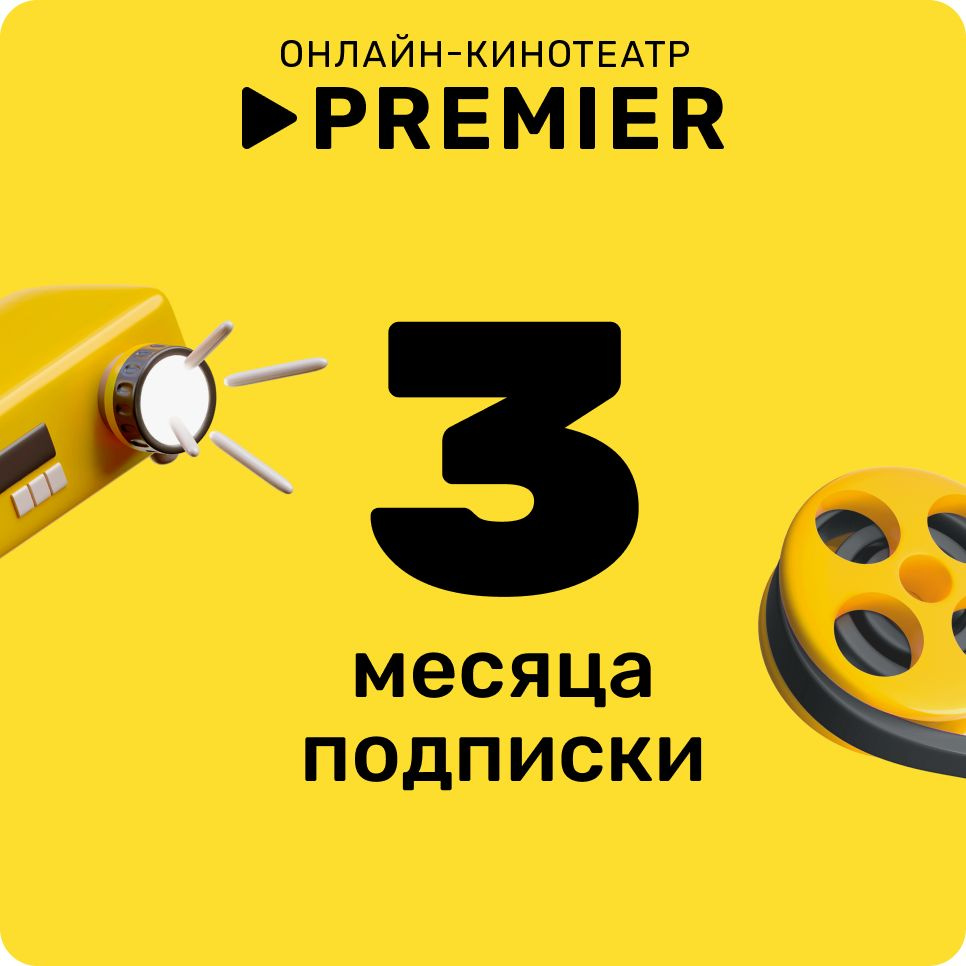 Подписка на сервис Premier на 3 месяц