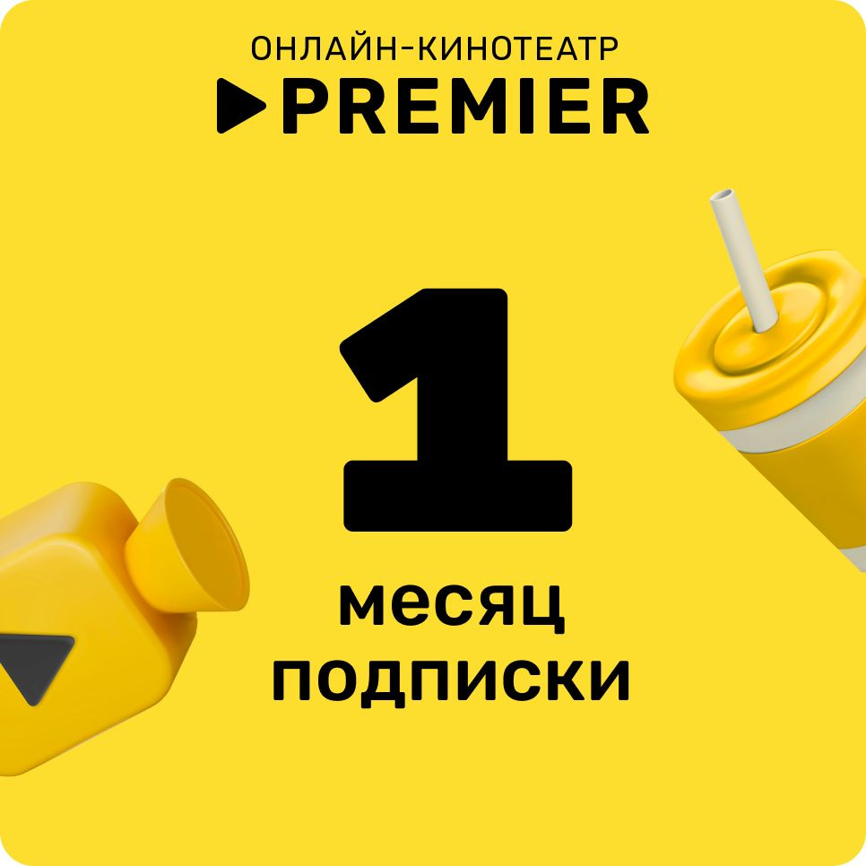 Подписка на сервис Premier на 1 месяц