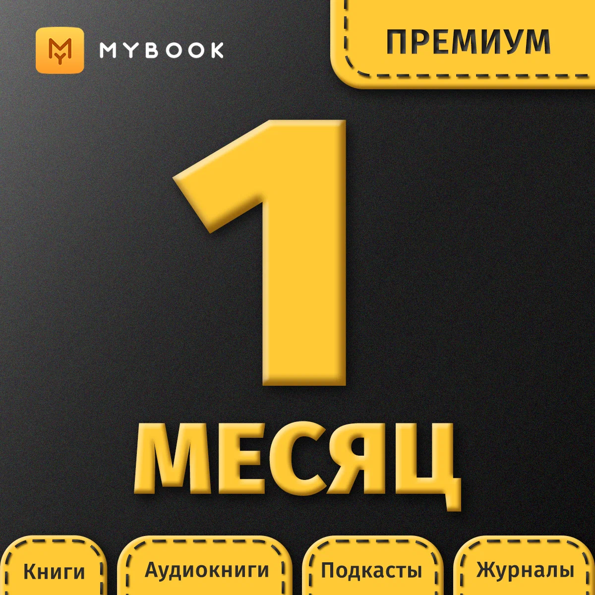 MyBook Премиум подписка (книги+аудио) 1 месяц