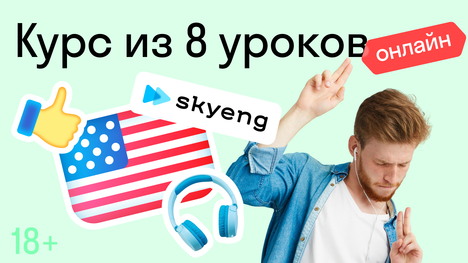 Пакет из 8 уроков в онлайн – школе «Skyeng» с преподавателем (Москва)
