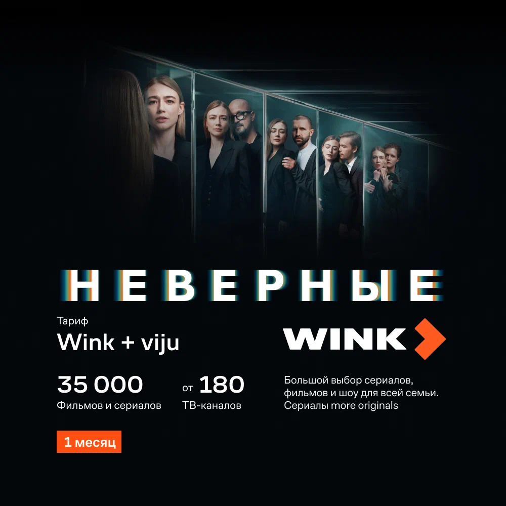 Подписка Wink+viju - 1 месяц