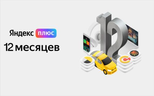 Яндекс.Плюс 12-месячная подписка за 2 791 ₽. Купить онлайн