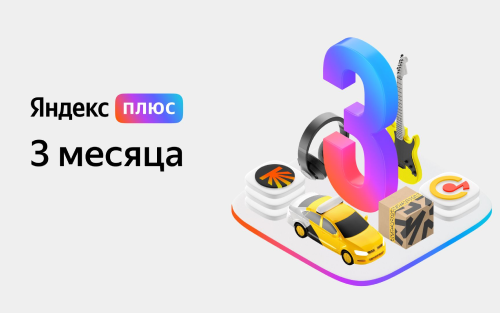 Яндекс.Плюс 3-месячная подписка за 831 ₽. Купить онлайн