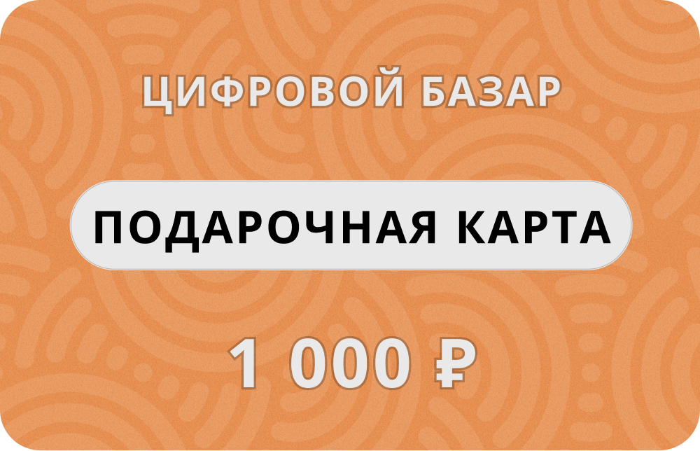 Подарочный сертификат "Цифровой Базар", 1 000 руб.