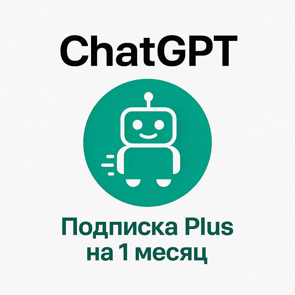 ChatGPT Plus на 1 месяц