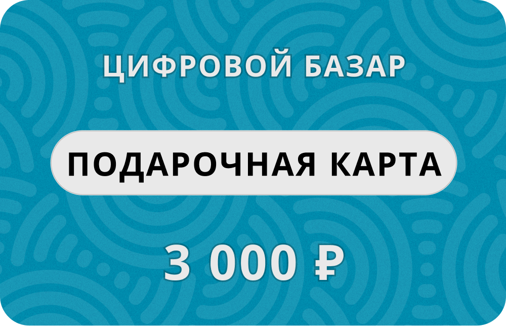 Подарочный сертификат "Цифровой Базар", 3 000 руб.