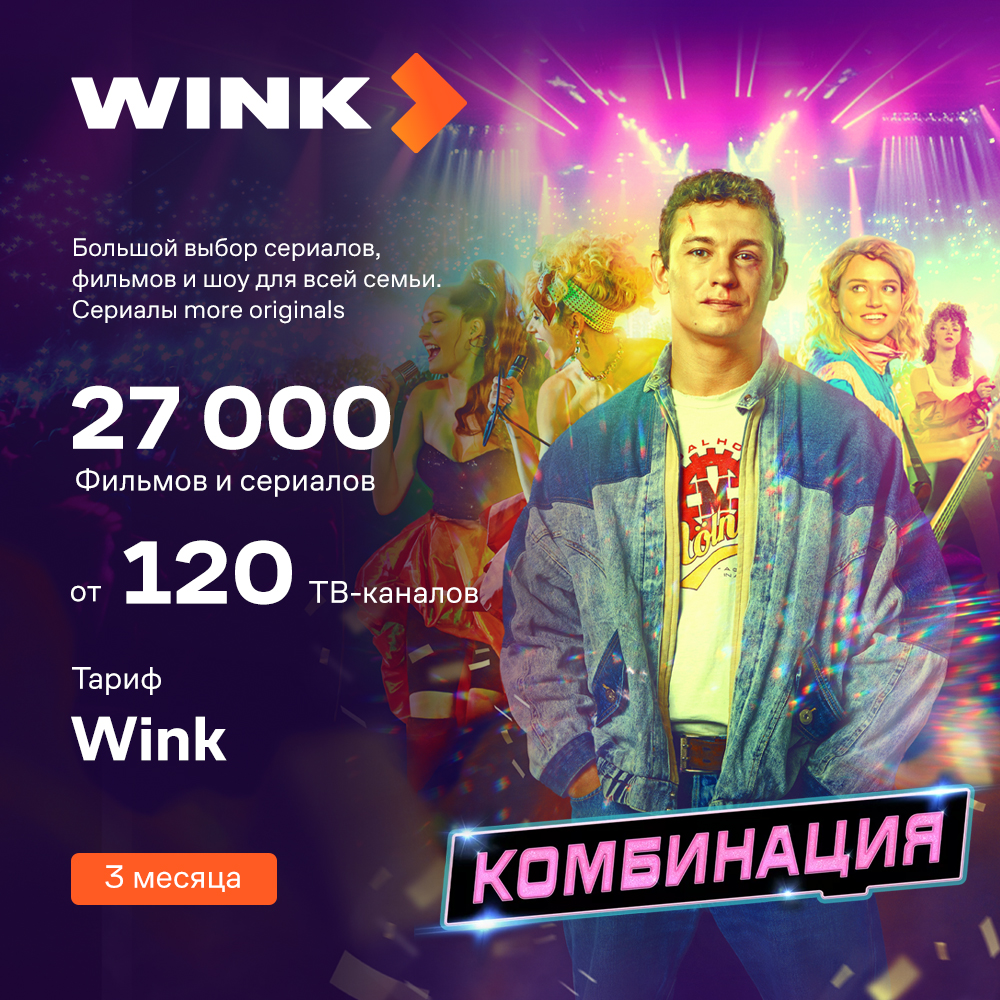 Подписка Wink - 3 месяца