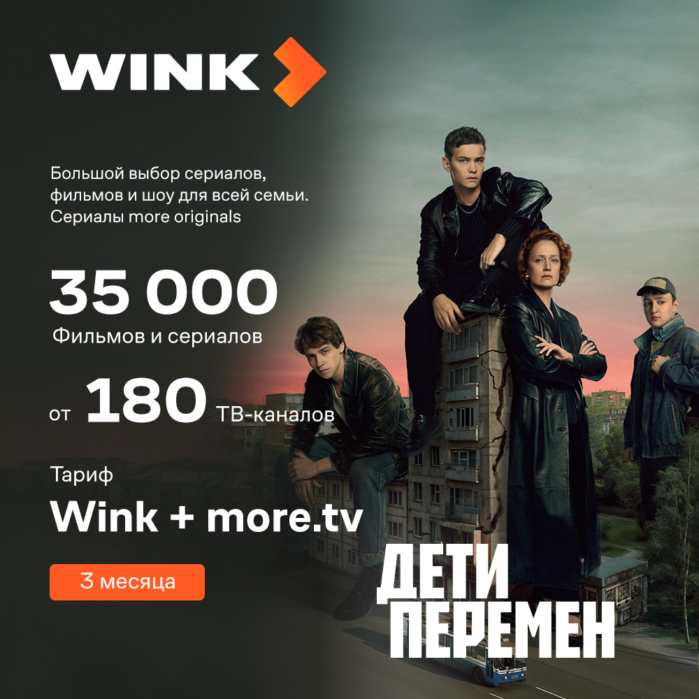 WINK. Подписка " Wink + more.tv " на 3 месяца