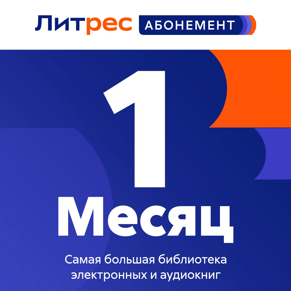 ЛитРес: Абонемент 1 месяц