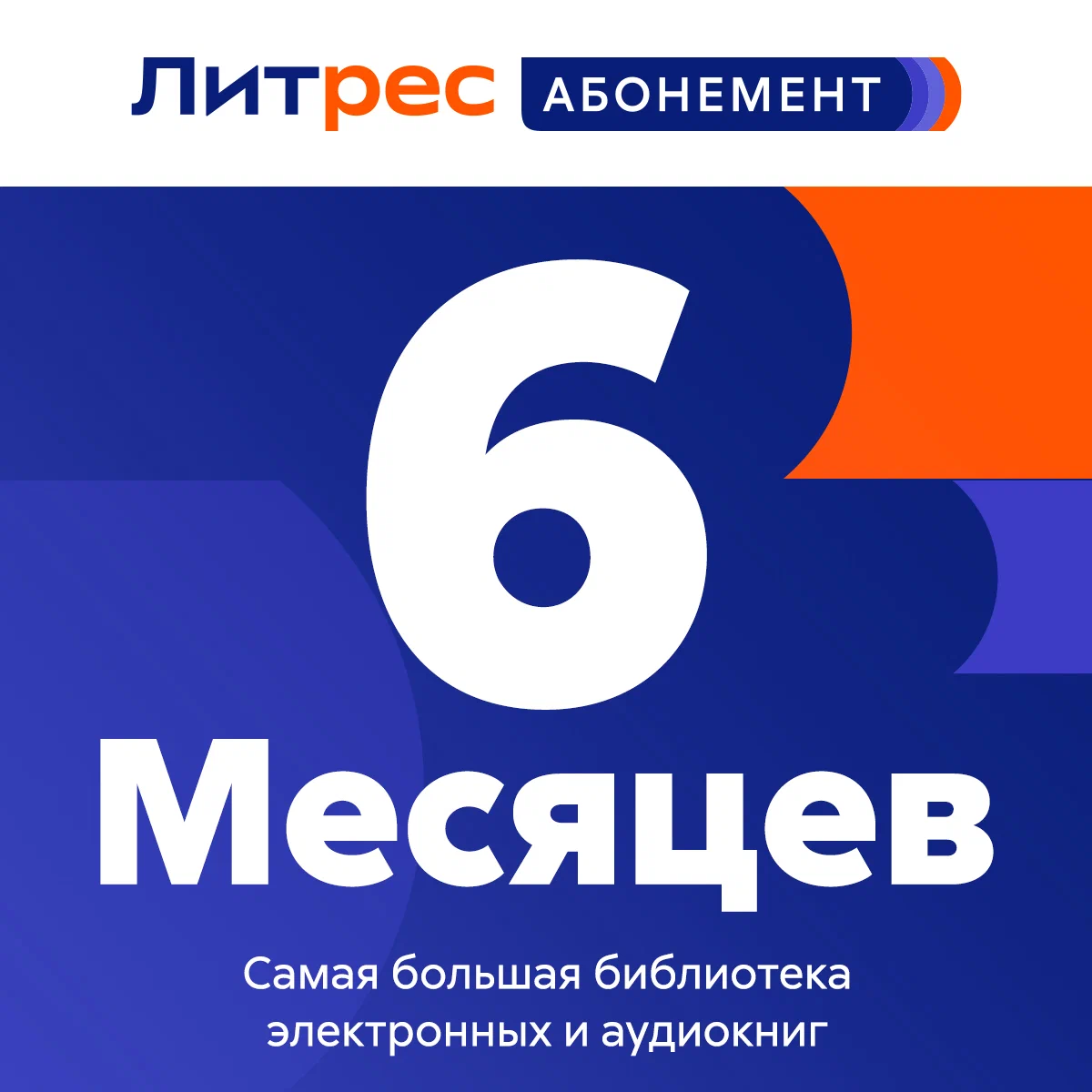 ЛитРес: Абонемент 6 месяцев