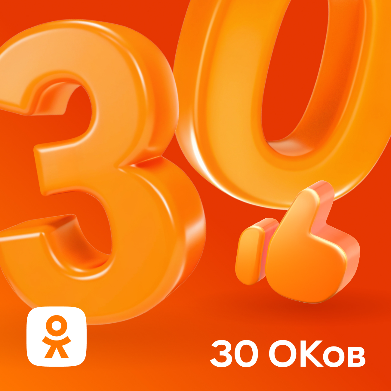 30 ОКов Одноклассники