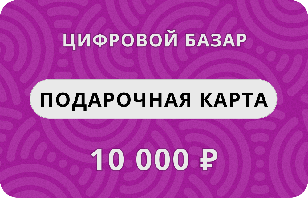 Подарочный сертификат "Цифровой Базар", 10 000 руб.