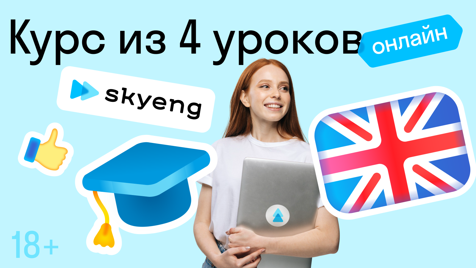 Пакет из 4 уроков в онлайн – школе «Skyeng»  с преподавателем (Москва)