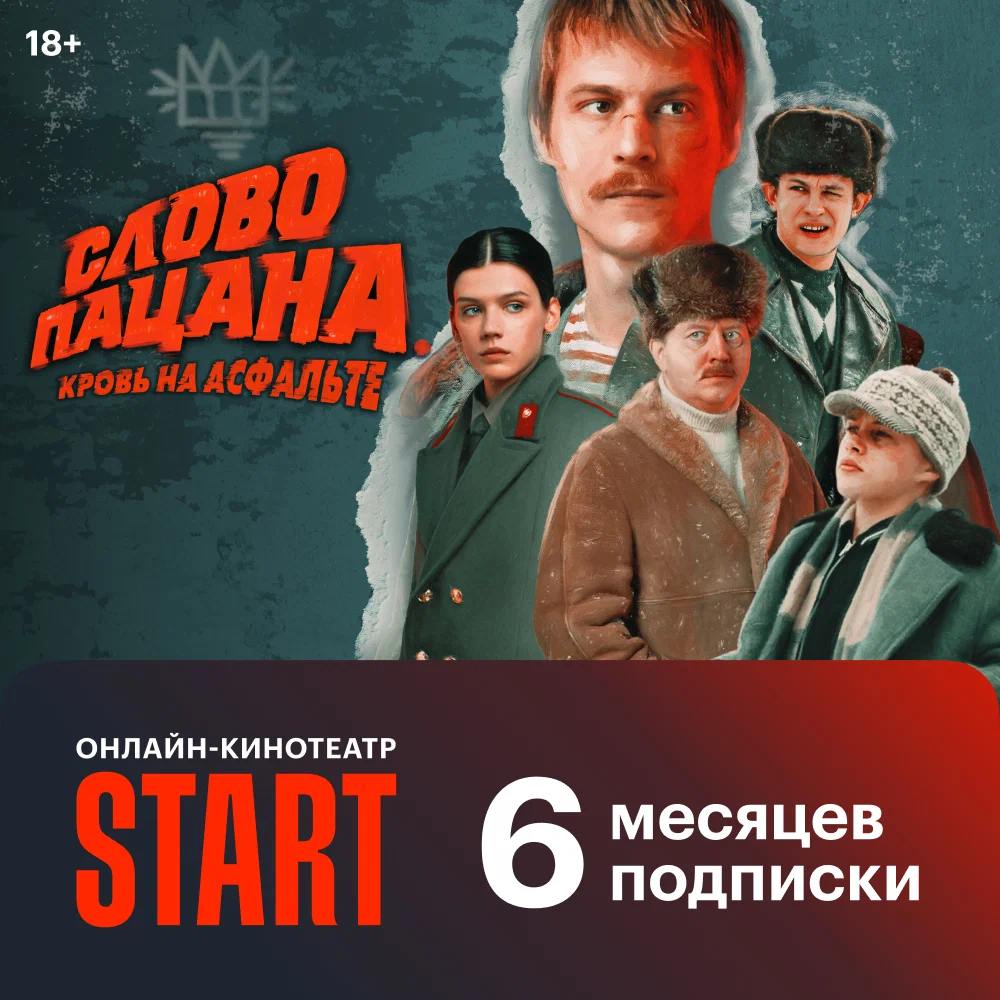 Start подписка 6 месяцев