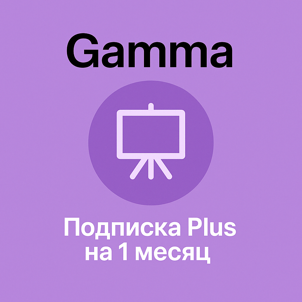 Gamma Plus на 1 месяц