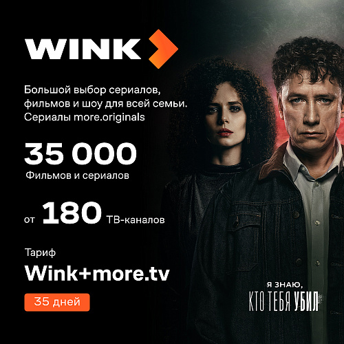 Подписка WINK - 35 дней