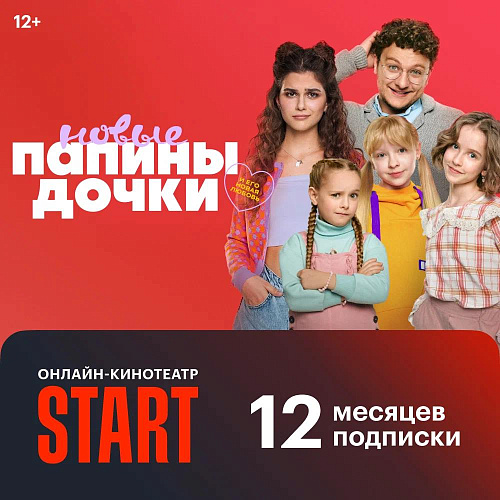 Start подписка 12 месяцев